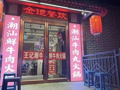 -潮汕三宝鲜牛肉火锅