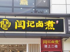 -阁瑞居闫记卤煮(乔庄北街店)