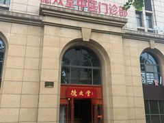 -上海德众堂中医门诊部·骨伤·推拿·针灸