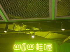 -蛙喔牛蛙(义乌新光汇店)