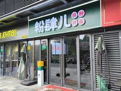 -粉肆儿拌粉拌面