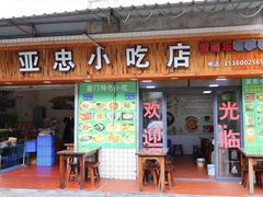 -亚忠小吃店(曾厝垵店)