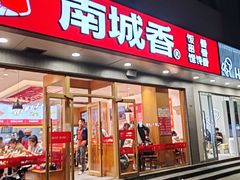 -南城香·饭香串香馄饨香(花园北路店)