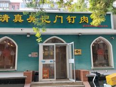 -清真吴记门钉肉饼·喜多利