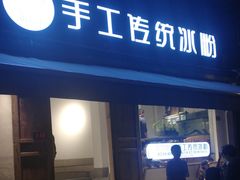 -甜心闲生传统手工冰粉(奎星楼店)