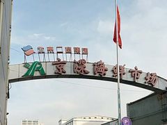 -京深海鲜市场(光彩路店)