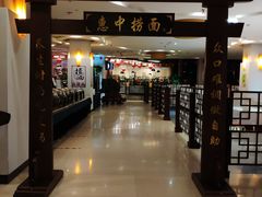 -惠中捞面
