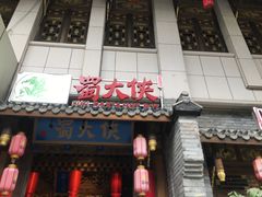 门面-蜀大侠火锅(西大店)