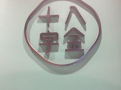 -十八字金·银饰·开蚌DIY·手工体验团建(富力广场店)