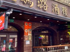 -三玛璐酒楼(汉口路店)