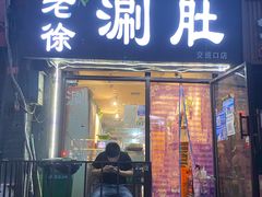 门面-老徐烧烤涮肚(交道口店)