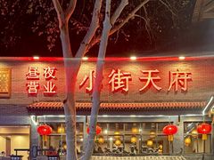 -小街天府