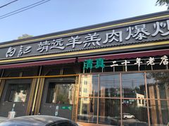 -白记爆炒牛犊肉羊羔肉·清真