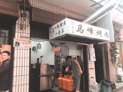 门面-清真·马峰烤肉(小学习北巷店)