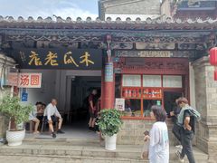 门面-木瓜老店