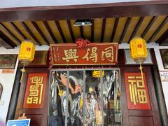 -同得兴 Since·1995 传统苏式面馆(嘉馀坊店)