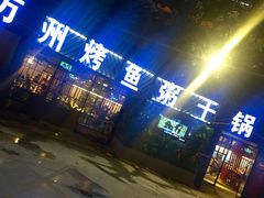 门面-友记功夫香·人民川菜(红牌楼店)