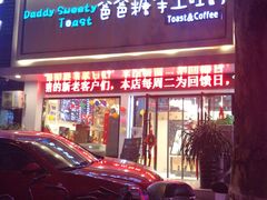 -爸爸糖吐司面包(南京鼓楼龙江店)