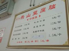 菜单-乐山豆腐脑(北街店)