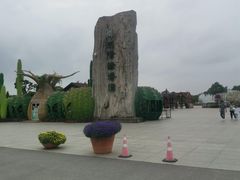 -南通洲际绿博园