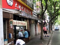 门面-大时代美食面馆