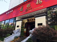 门面-福照楼汽锅鸡·云南菜(护国路店)