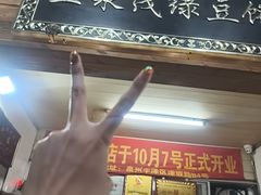 -林记正泉茂绿豆饼店(东街店)