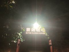 -云端咖啡(山顶教堂店)