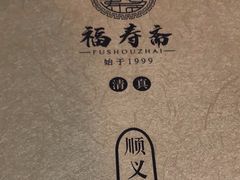-福寿斋·老北京铜锅涮肉·烤鸭(顺义总店)