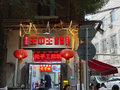 -王中王刨冰