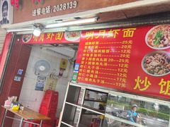 门面-明月虾面(厦禾路店)