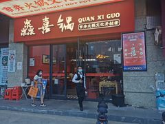 -灥喜锅潮牌火锅制造厂(南村一店)