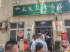 -大益烤鸡