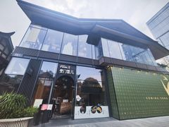 -柴门饭儿(成都太古里店)