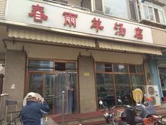 门面-春雨羊汤店(广开四马路总店)