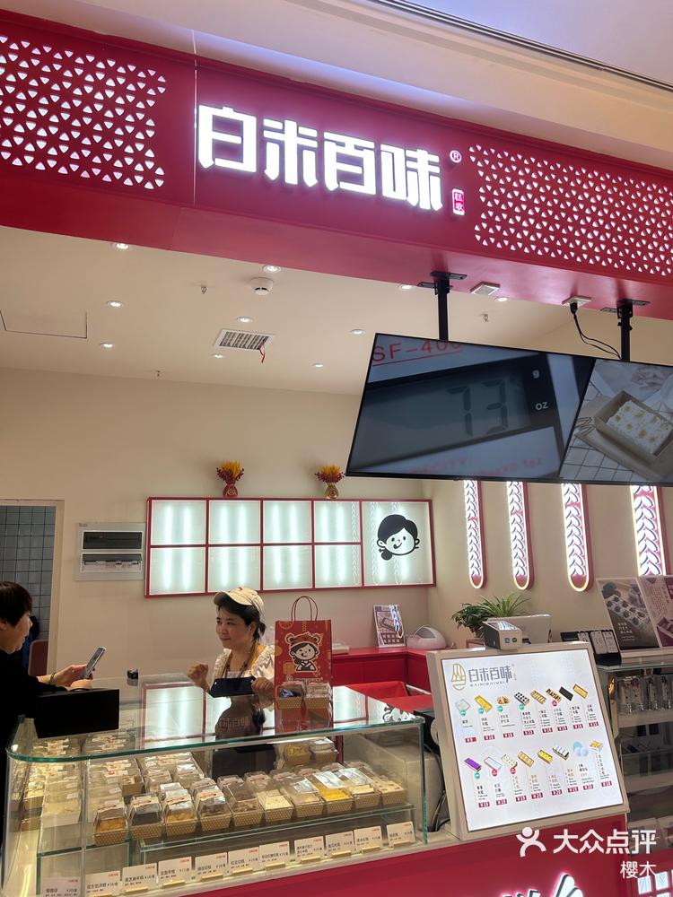 白米百味米糕武汉分店图片