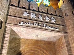 -伊带伊路新疆美食府(呼家楼店)