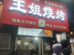 -王姐烧烤(中山路店)