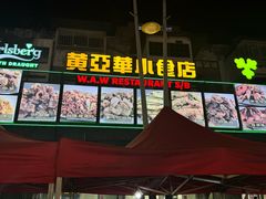 -黄亚华小食店(Jalan Alor)