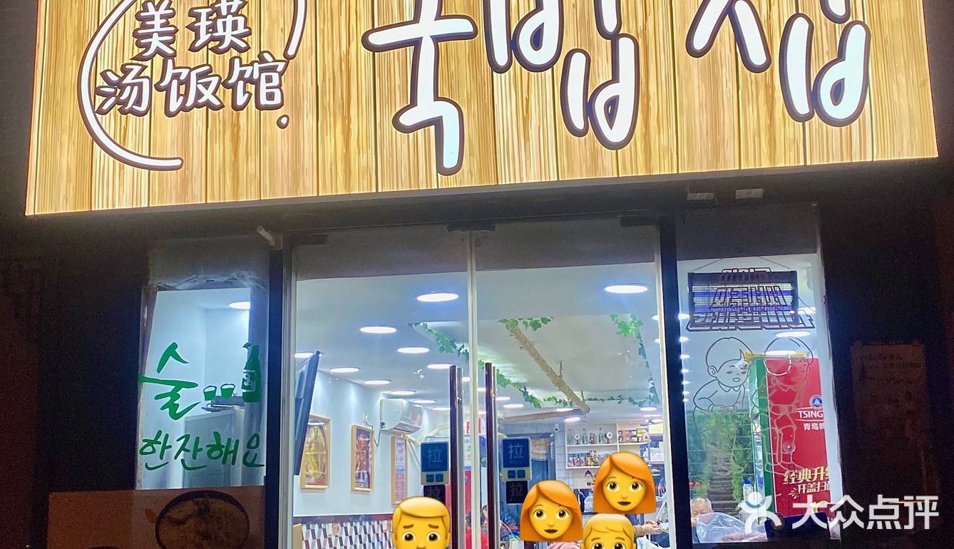 南京｜美瑛汤饭馆 我心心念念的韩国米肠汤饭