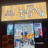 南京｜美瑛汤饭馆 我心心念念的韩国米肠汤饭
