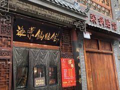 门面-海荣锅贴馆(五味十字店)
