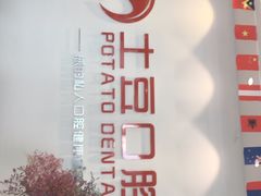 -土豆口腔(凤凰北总店)