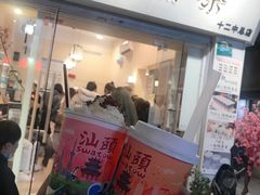 -一杯潮茶·专注潮汕茶饮(十二中创始店)