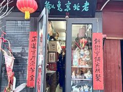-老北京兔儿爷(杨梅竹斜街店)