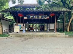 -上海方塔园