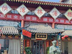 -快活林酒楼