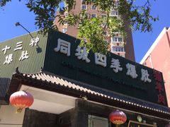 门面-同城四季爆肚涮羊肉(安华里店)