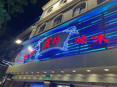 门面-丽的面家(多宝路店)