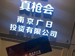 -真枪会射击俱乐部(河西中央公园店)